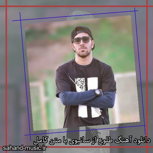 دانلود آهنگ طلوع از سانبوی با متن کامل
