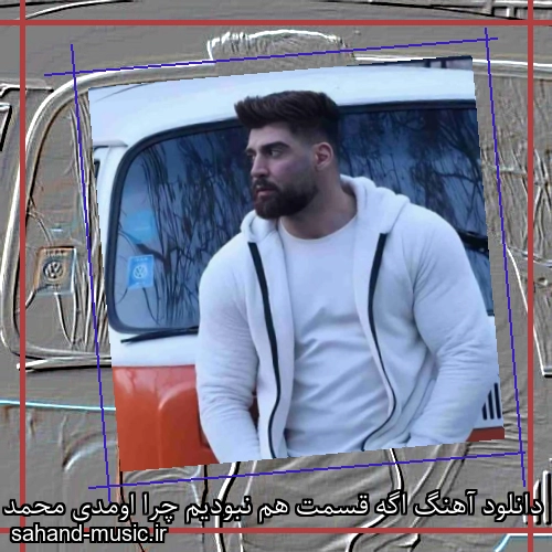 دانلود آهنگ اگه قسمت هم نبودیم چرا اومدی محمد محرمی