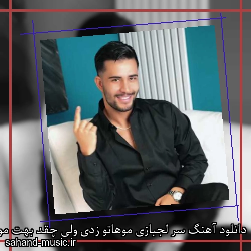 دانلود آهنگ سر لجبازی موهاتو زدی ولی چقد بهت موی کوتاه میاد