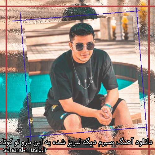 دانلود آهنگ صبرم دیگه لبریز شده یه این بارو تو کوتاه بیا علی حسینی