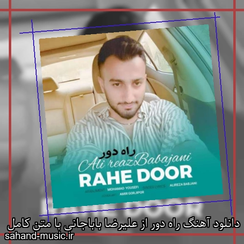 دانلود آهنگ راه دور از علیرضا باباجانی با متن کامل