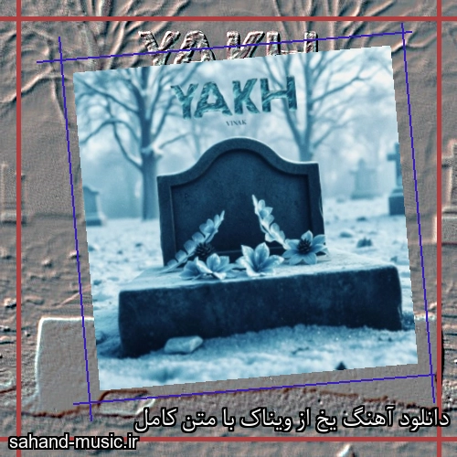 دانلود آهنگ یخ از ویناک با متن کامل