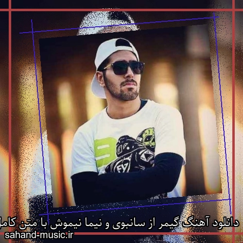 دانلود آهنگ گیمر از سانبوی و نیما نیموش با متن کامل