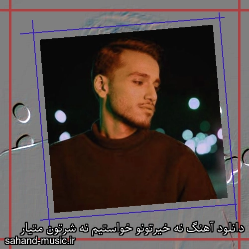 دانلود آهنگ نه خیرتونو خواستیم نه شرتون متیار