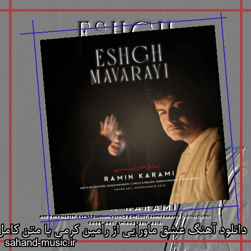 دانلود آهنگ عشق ماورایی از رامین کرمی با متن کامل