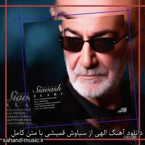 دانلود آهنگ الهی از سیاوش قمیشی با متن کامل