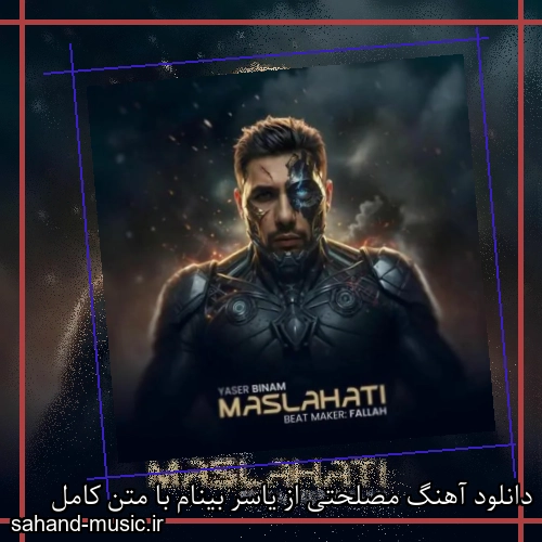 دانلود آهنگ مصلحتی از یاسر بینام با متن کامل