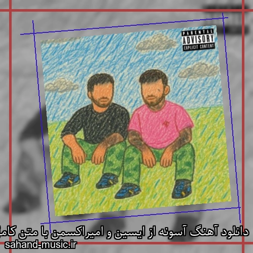 دانلود آهنگ آسونه از ایسین و امیراکسمن با متن کامل