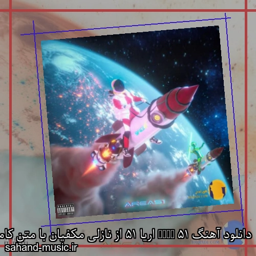 دانلود آهنگ Area 51 اریا 51 از نازلی مکفیان با متن کامل