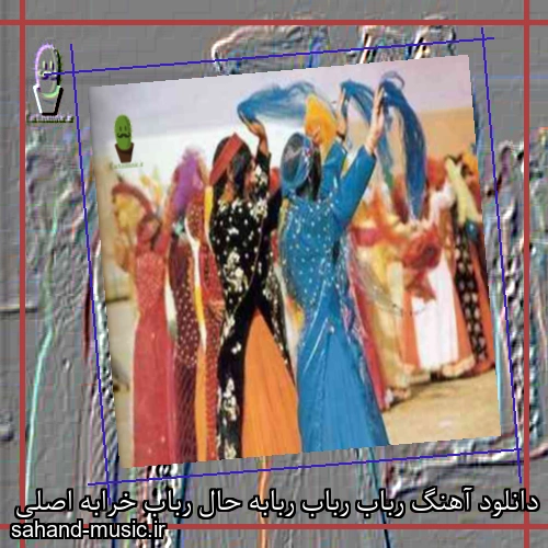 دانلود آهنگ رباب رباب ربابه حال رباب خرابه اصلی