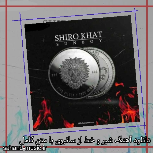 دانلود آهنگ شیر و خط از سانبوی با متن کامل