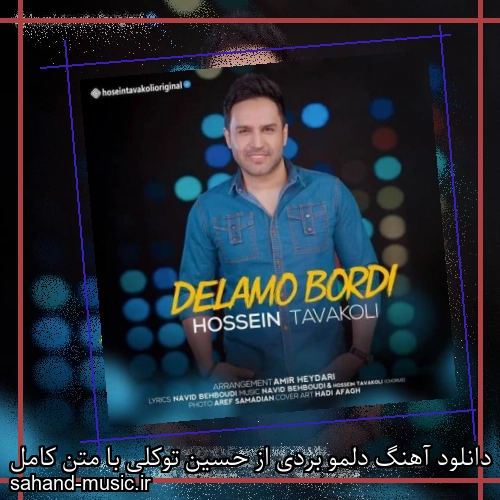 دانلود آهنگ دلمو بردی از حسین توکلی با متن کامل