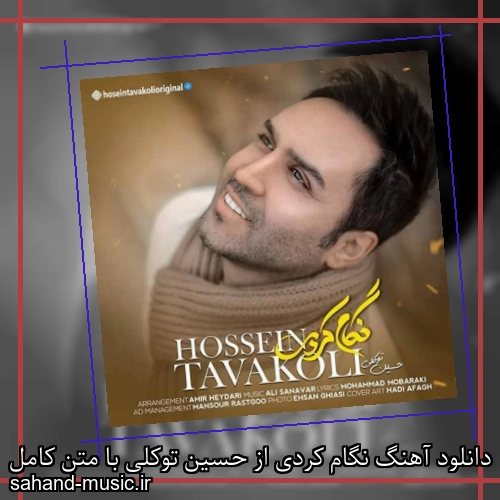 دانلود آهنگ نگام کردی از حسین توکلی با متن کامل