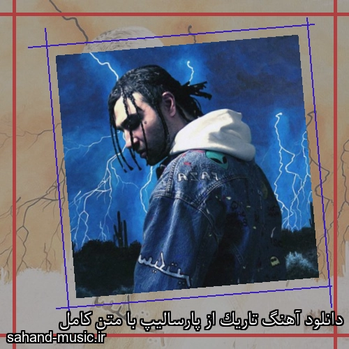دانلود آهنگ تاریک از پارسالیپ با متن کامل