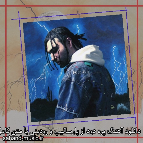 دانلود آهنگ پره دود از پارسالیپ و رودبنی با متن کامل