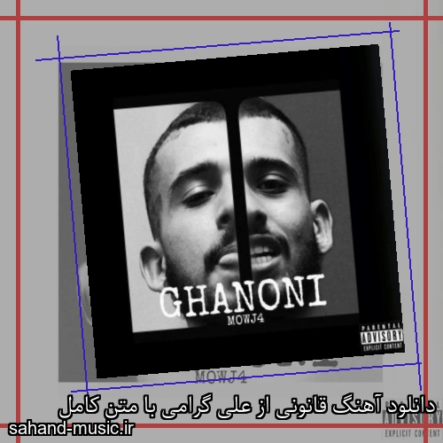 دانلود آهنگ قانونی از علی گرامی با متن کامل