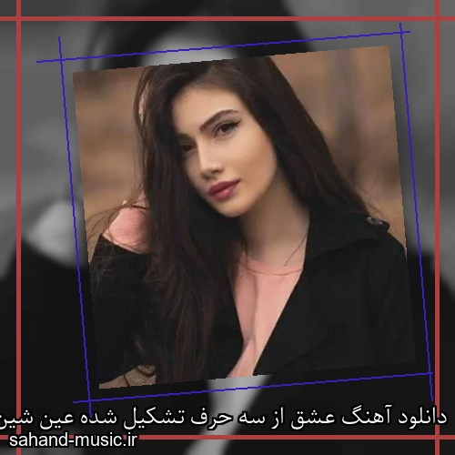 دانلود آهنگ عشق از سه حرف تشکیل شده عین شین قاف اینجوری تعریف شده