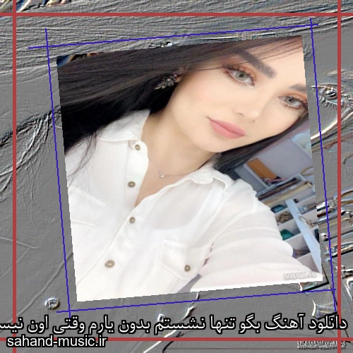 دانلود آهنگ بگو تنها نشستم بدون یارم وقتی اون نیست من خیلی خارم