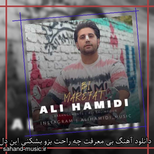 دانلود آهنگ بی معرفت چه راحت بزو بشکنی این دل ساده ره