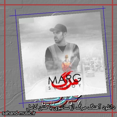دانلود آهنگ مرگ از سانبوی با متن کامل