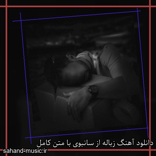 دانلود آهنگ زباله از سانبوی با متن کامل