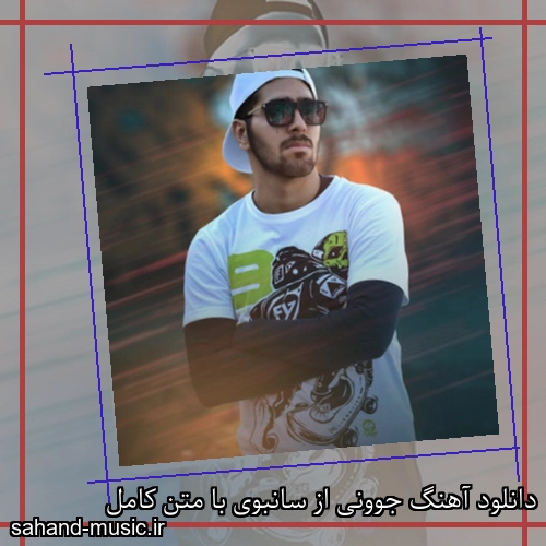 دانلود آهنگ جوونی از سانبوی با متن کامل