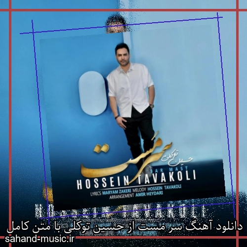 دانلود آهنگ سر مست از حسین توکلی با متن کامل