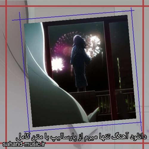 دانلود آهنگ تنها میرم از پارسالیپ با متن کامل