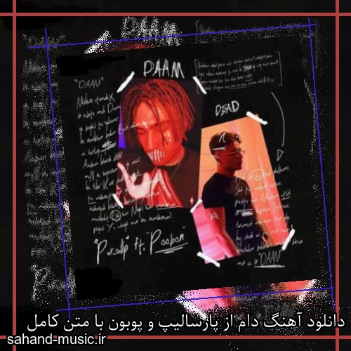 دانلود آهنگ دام از پارسالیپ و پوبون با متن کامل