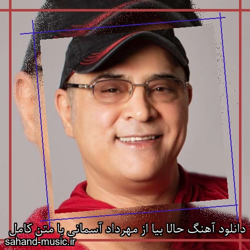 دانلود آهنگ حالا بیا از مهرداد آسمانی با متن کامل
