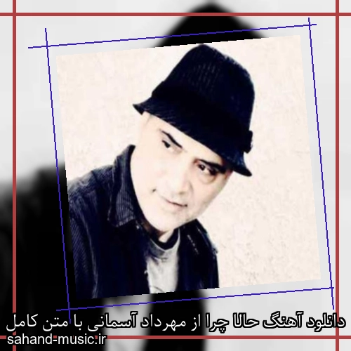 دانلود آهنگ حالا چرا از مهرداد آسمانی با متن کامل