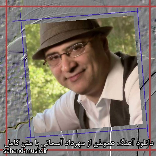 دانلود آهنگ هموطن از مهرداد آسمانی با متن کامل