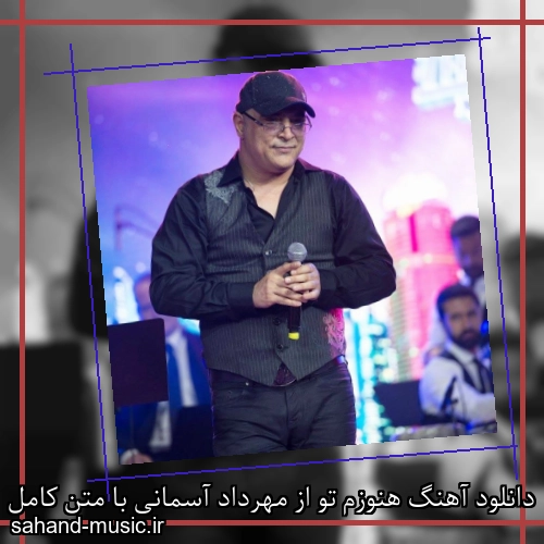 دانلود آهنگ هنوزم تو از مهرداد آسمانی با متن کامل