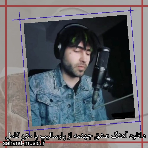 دانلود آهنگ عشق جهنمه از پارسالیپ با متن کامل
