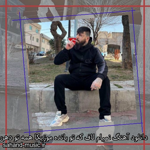 دانلود آهنگ نمیام لاف که تو بانده موزیکا همه تو دهن آفته آرتا و ویناک