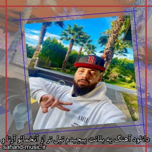 دانلود آهنگ یه بلانت پیچیدم تپل تر از آنخمائو آرتا و ویناک