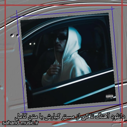 دانلود آهنگ تا کی از مستر کیارش با متن کامل