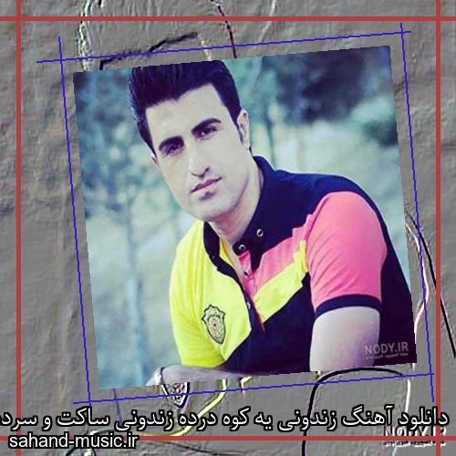 دانلود آهنگ زندونی یه کوه درده زندونی ساکت و سرده محسن لرستانی