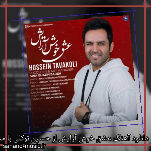 دانلود آهنگ عشق خوش آرایش از حسین توکلی با متن کامل