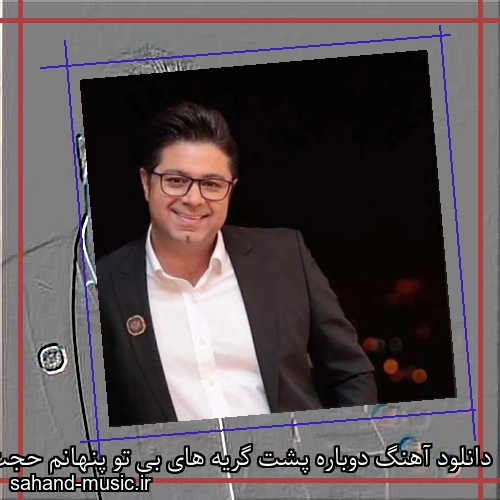 دانلود آهنگ دوباره پشت گریه های بی تو پنهانم حجت اشرف زاده