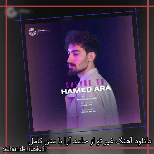 دانلود آهنگ غیر تو از حامد آرا با متن کامل