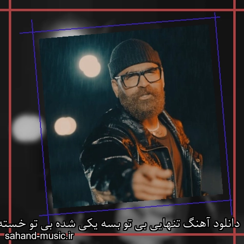 دانلود آهنگ تنهایی بی تو بسه یکی شده بی تو خسته از معین زد با متن کامل