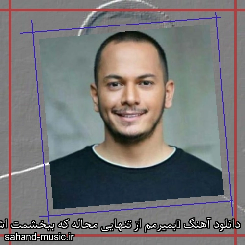 دانلود آهنگ ‏بمیرمم از تنهایی محاله که ببخشمت اشوان و مهیار