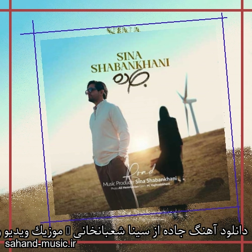 دانلود آهنگ جاده از سینا شعبانخانی + موزیک ویدیو و متن کامل