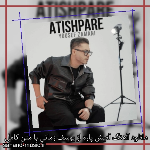 دانلود آهنگ آتیش پاره از یوسف زمانی با متن کامل