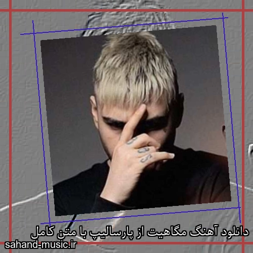 دانلود آهنگ مگاهیت از پارسالیپ با متن کامل