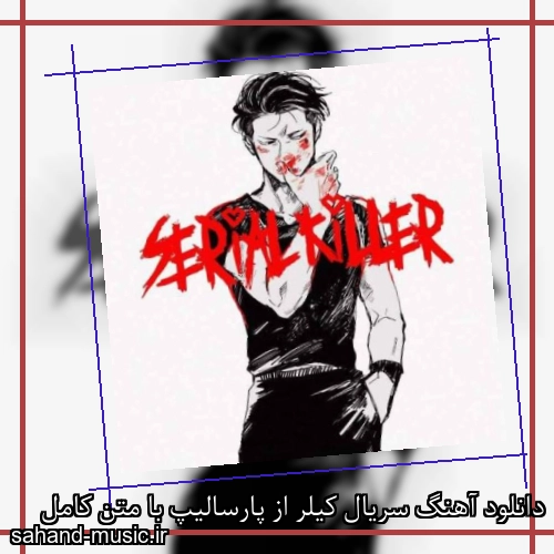 دانلود آهنگ سریال کیلر از پارسالیپ با متن کامل