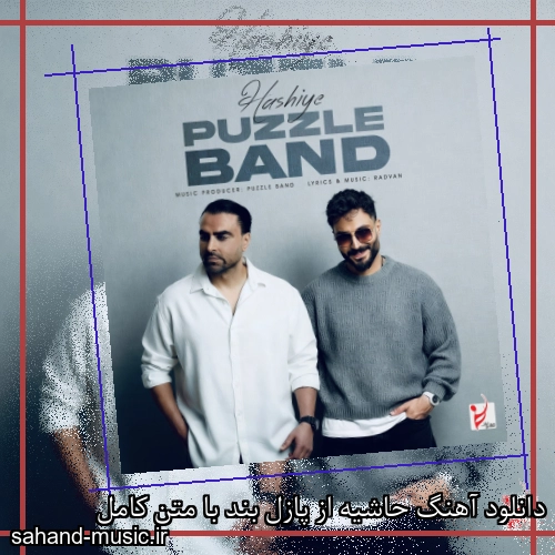 دانلود آهنگ حاشیه از پازل بند با متن کامل