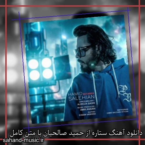 دانلود آهنگ ستاره از حمید صالحیان با متن کامل