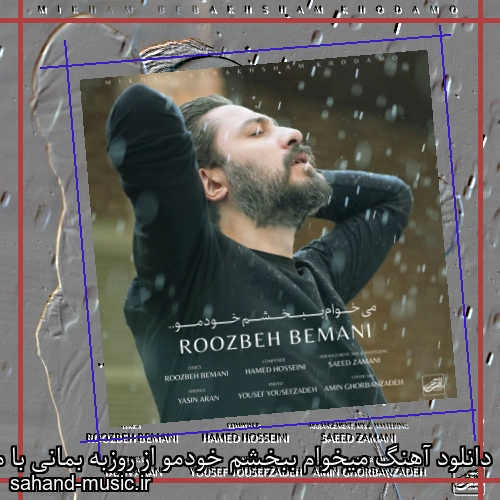 دانلود آهنگ میخوام ببخشم خودمو از روزبه بمانی با متن کامل
